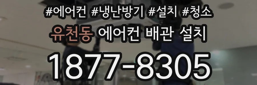 유천동 에어컨 배관 설치