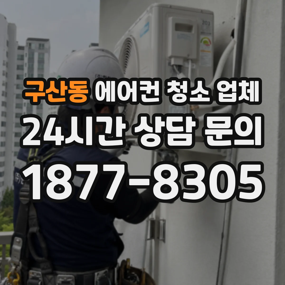 구산동 에어컨 청소 업체