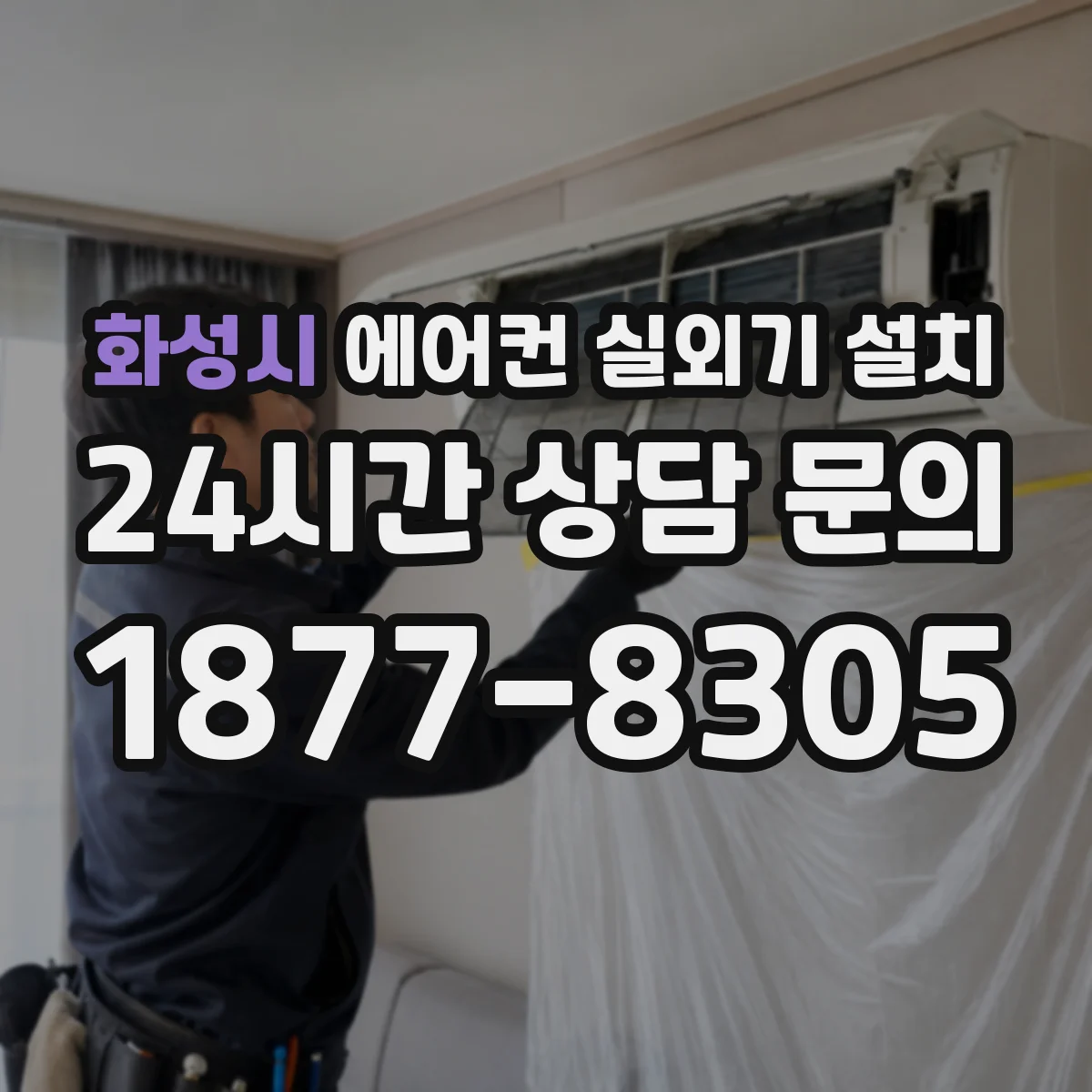 화성시 에어컨 실외기 설치