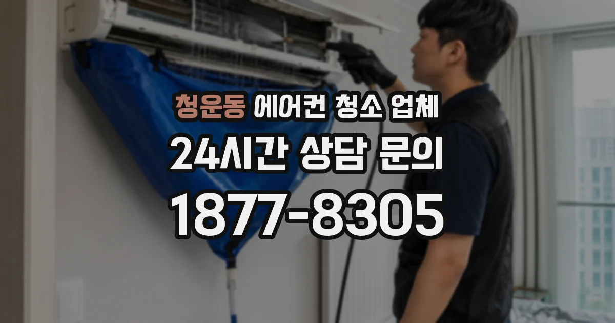 청운동 에어컨 청소 업체