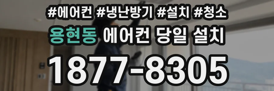 용현동 에어컨 당일 설치