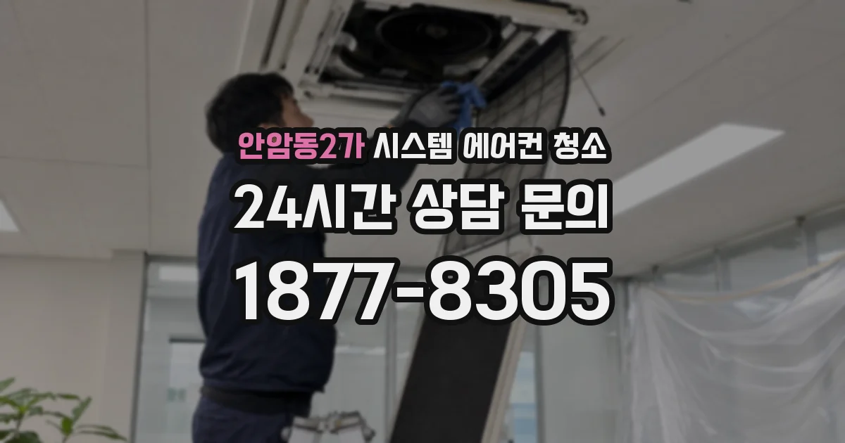 안암동2가 시스템 에어컨 청소
