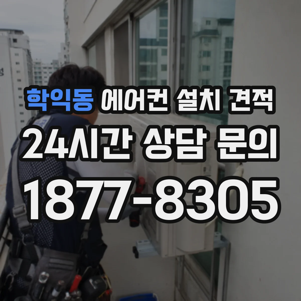 학익동 에어컨 설치 견적
