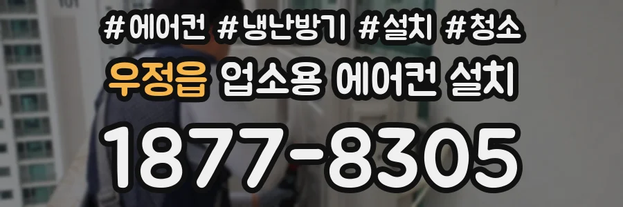 우정읍 업소용 에어컨 설치
