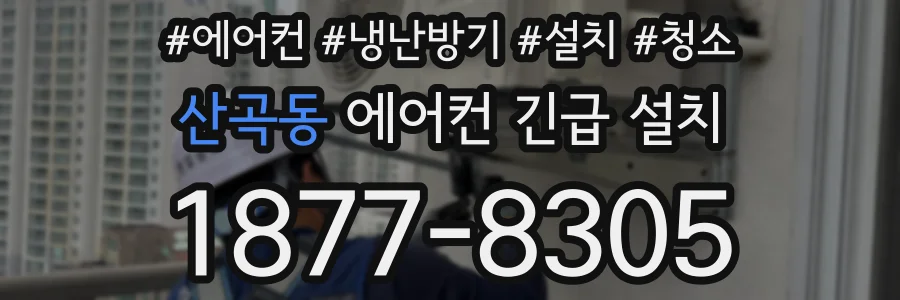 산곡동 에어컨 긴급 설치