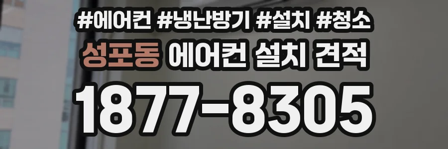 성포동 에어컨 설치 견적