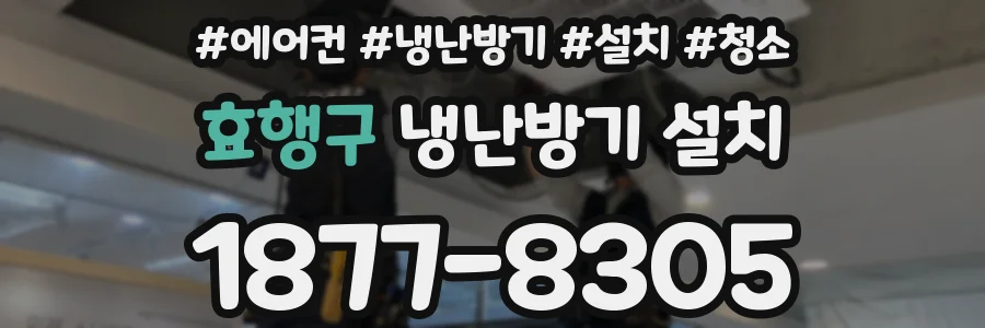 효행구 냉난방기 설치