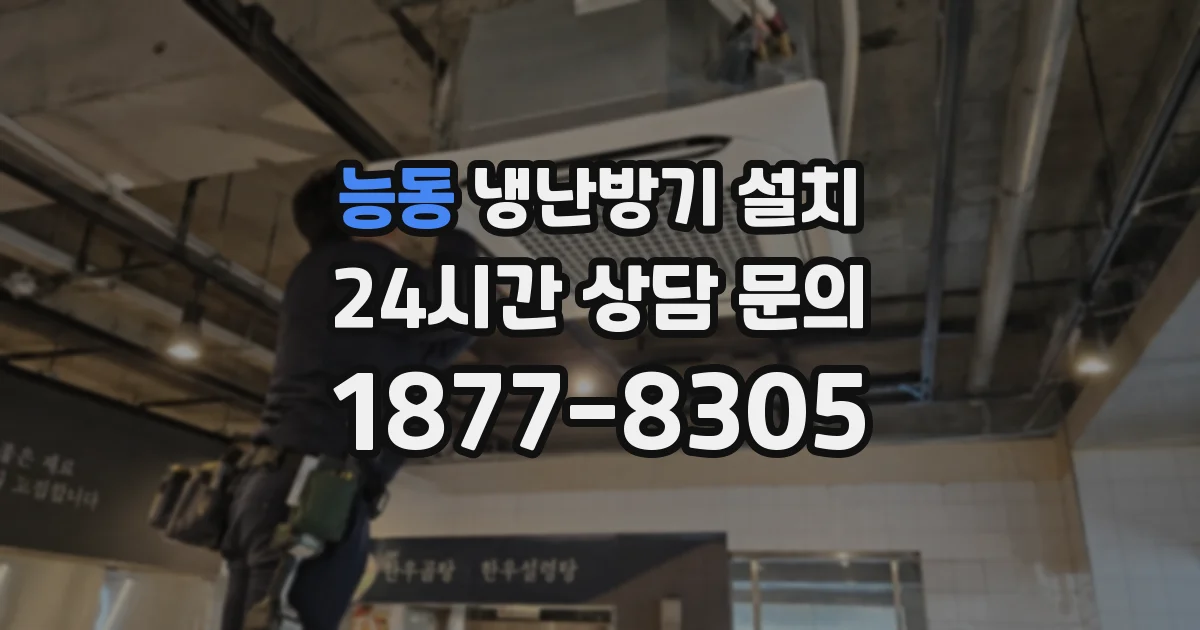 능동 냉난방기 설치