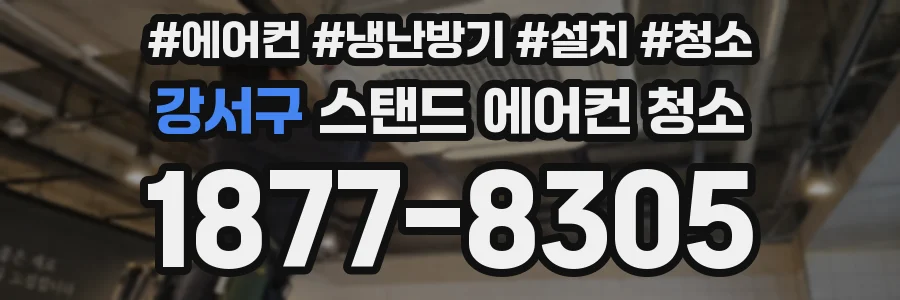 강서구 스탠드 에어컨 청소