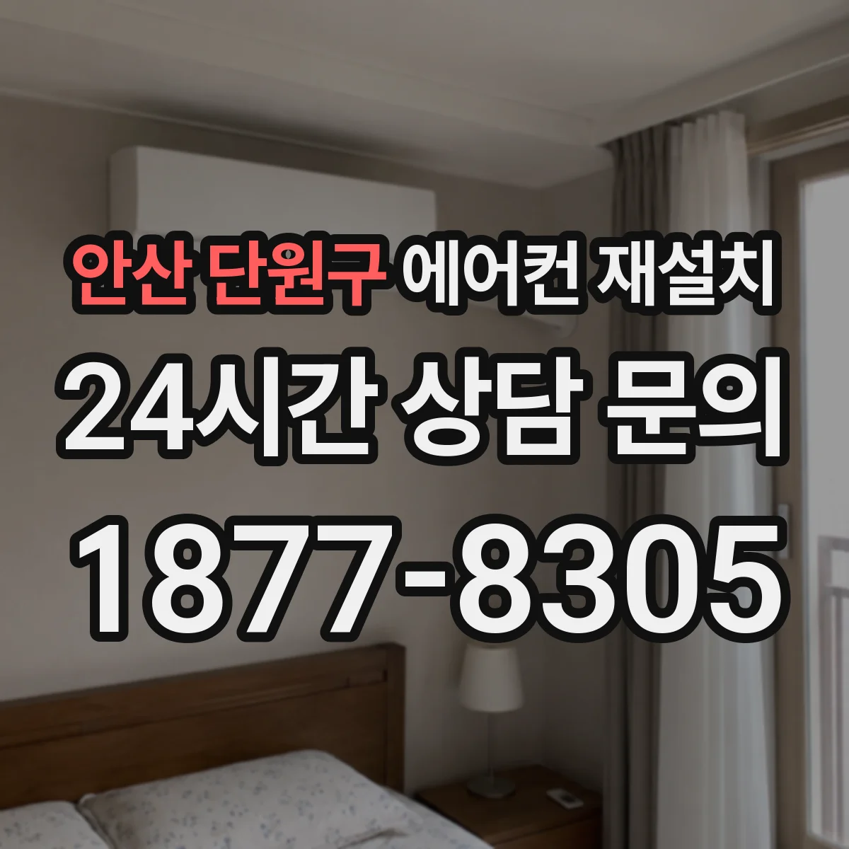 안산 단원구 에어컨 재설치