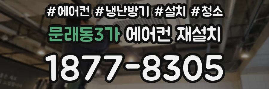 문래동3가 에어컨 재설치
