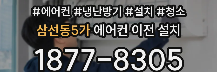 삼선동5가 에어컨 이전 설치