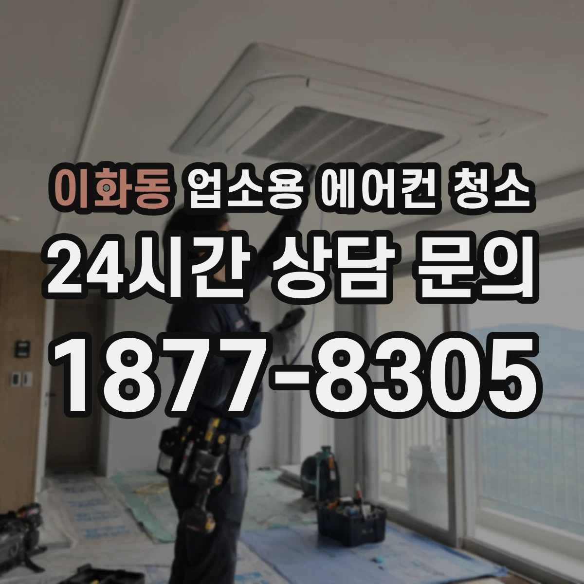 이화동 업소용 에어컨 청소