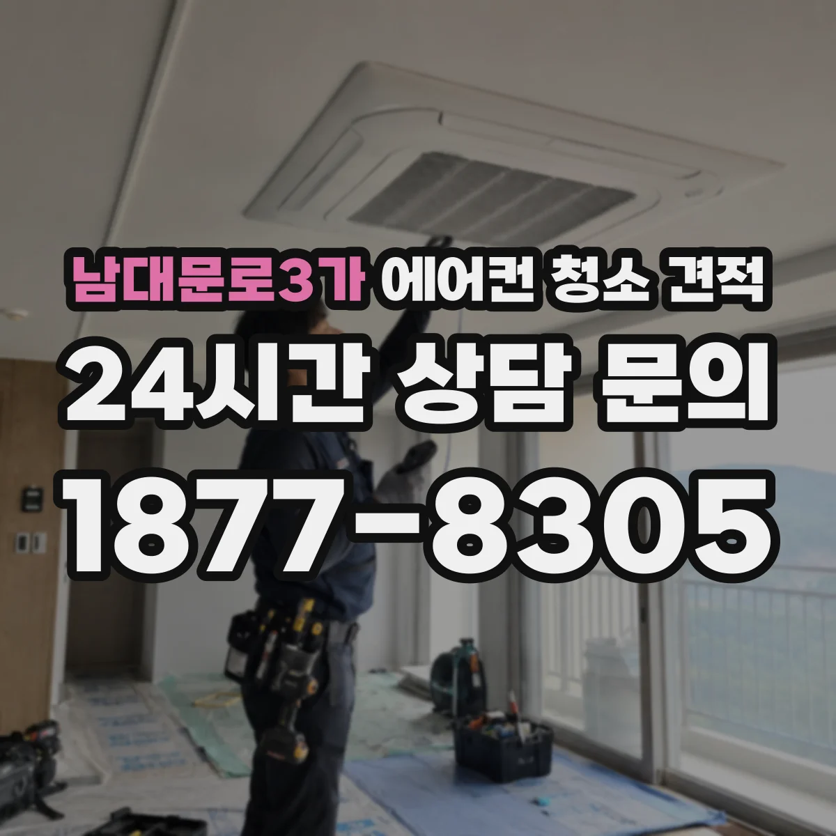남대문로3가 에어컨 청소 견적