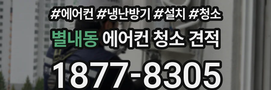 별내동 에어컨 청소 견적