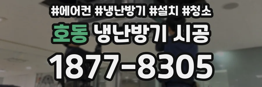 호동 냉난방기 시공