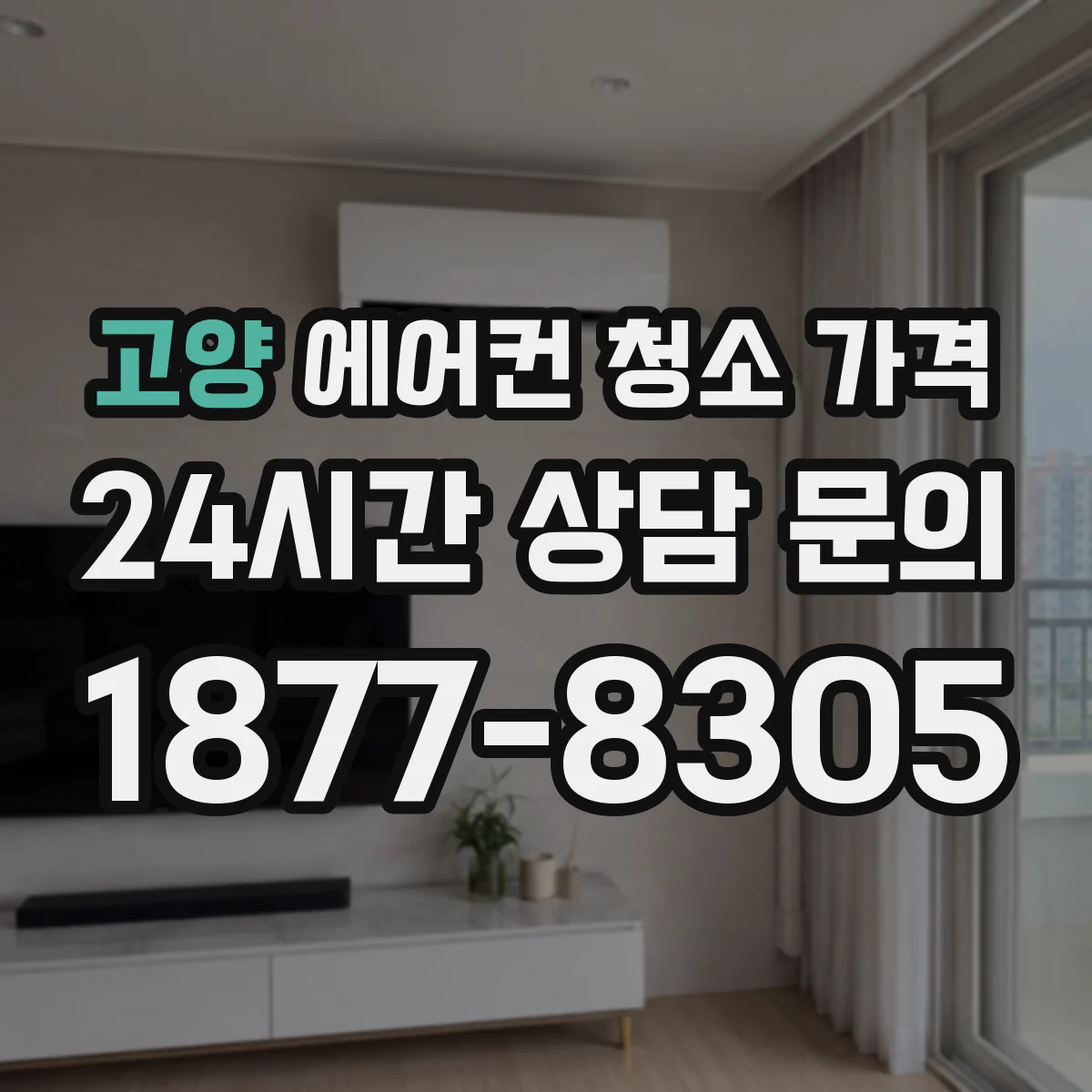 고양 에어컨 청소 가격