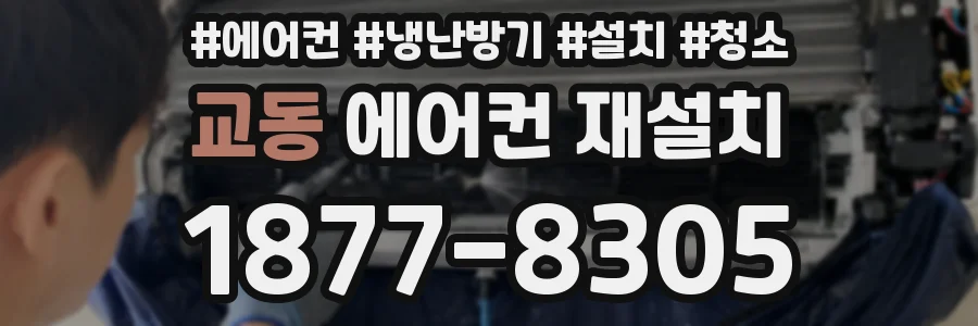 교동 에어컨 재설치