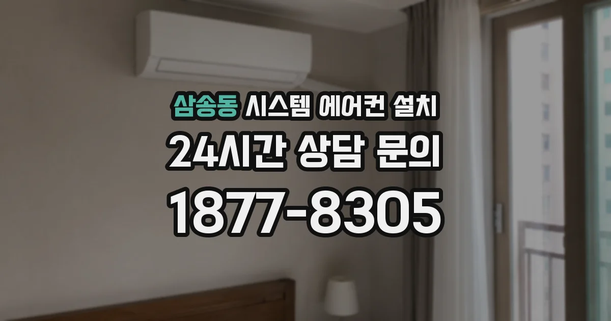 삼송동 시스템 에어컨 설치