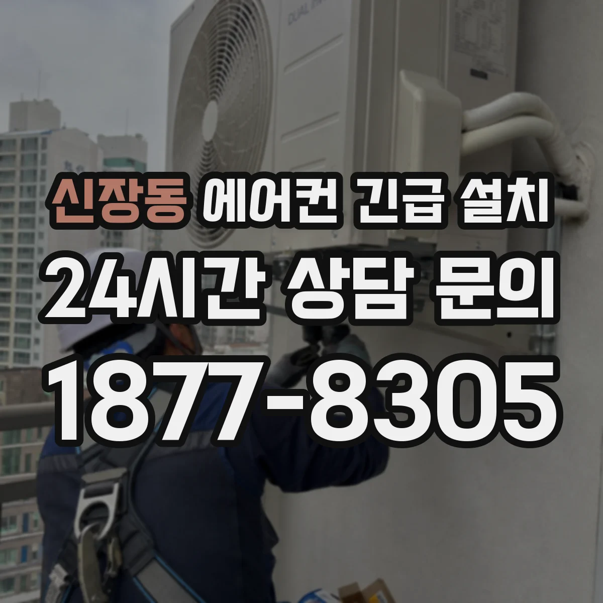 신장동 에어컨 긴급 설치