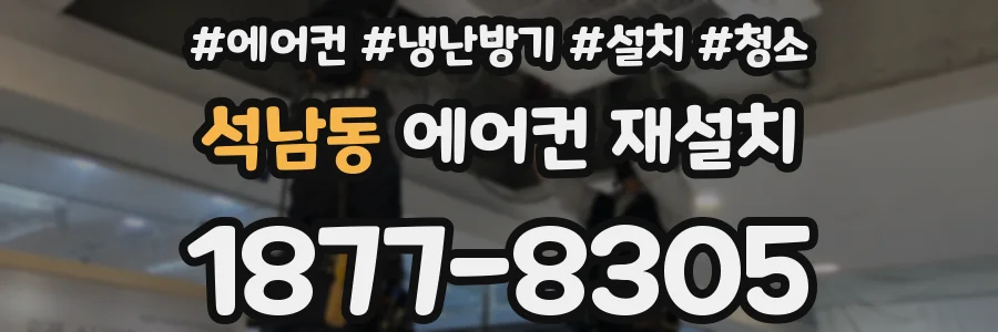 석남동 에어컨 재설치