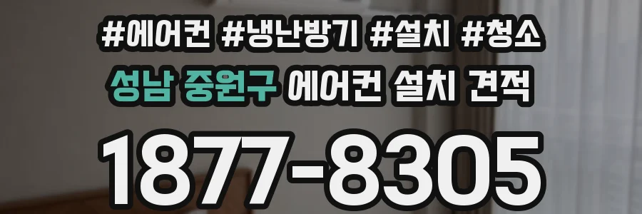 성남 중원구 에어컨 설치 견적