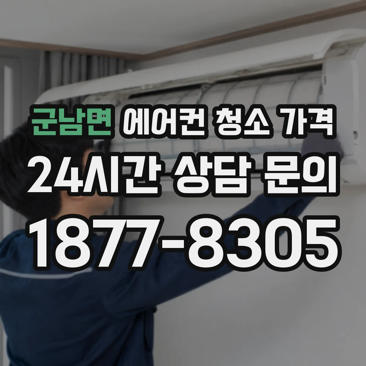 군남면 에어컨 청소 가격