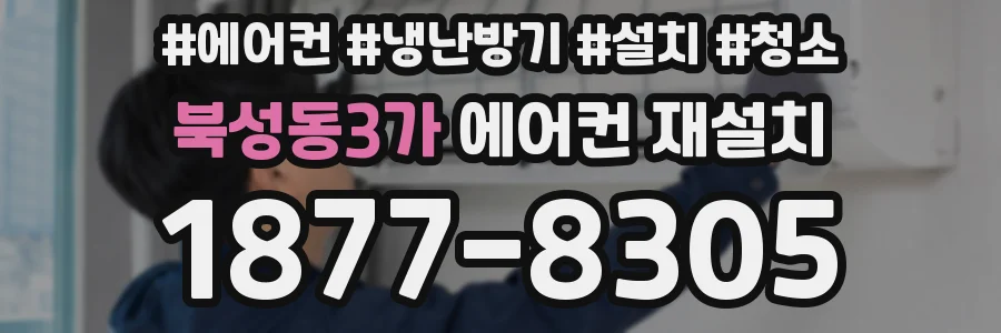 북성동3가 에어컨 재설치