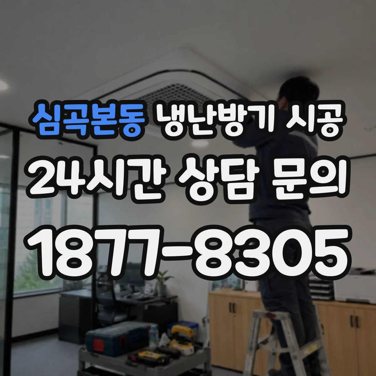 심곡본동 냉난방기 시공
