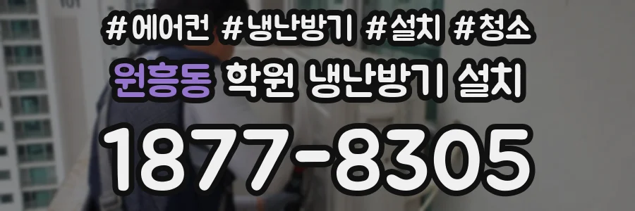 원흥동 학원 냉난방기 설치