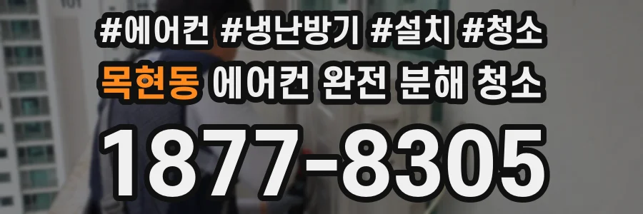 목현동 에어컨 완전 분해 청소
