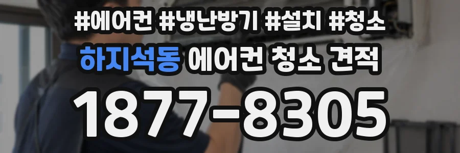 하지석동 에어컨 청소 견적