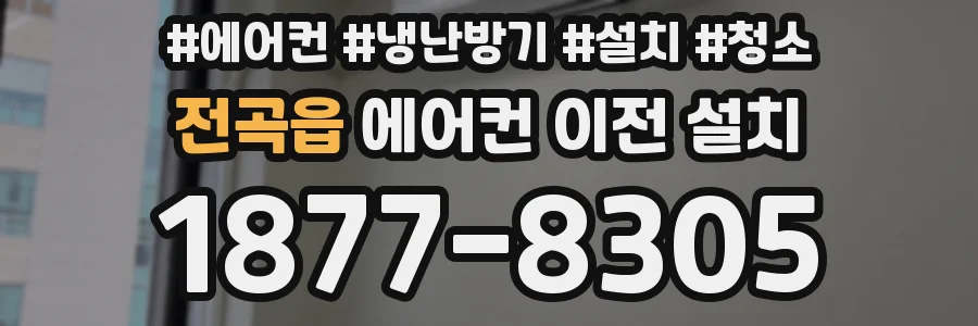 전곡읍 에어컨 이전 설치