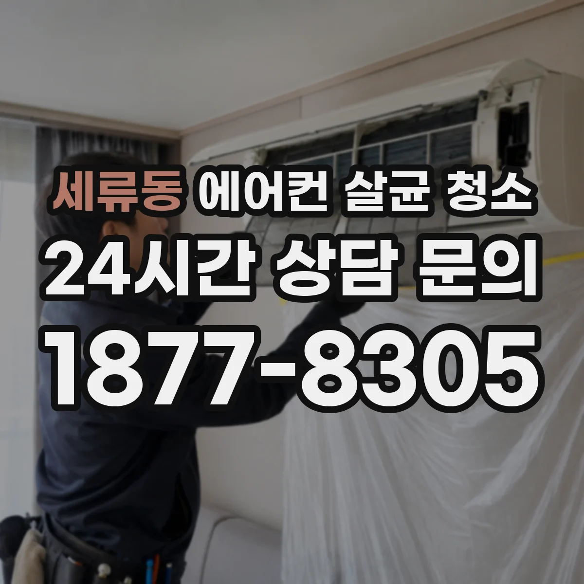 세류동 에어컨 살균 청소