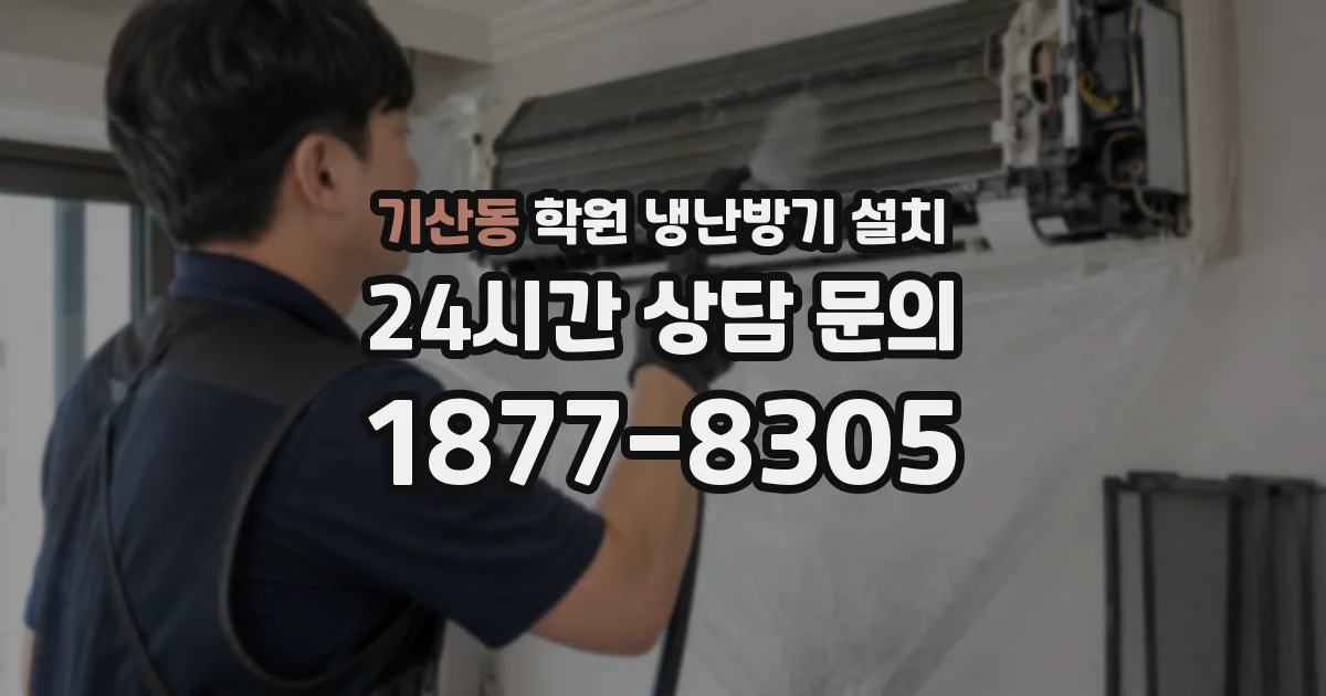기산동 학원 냉난방기 설치