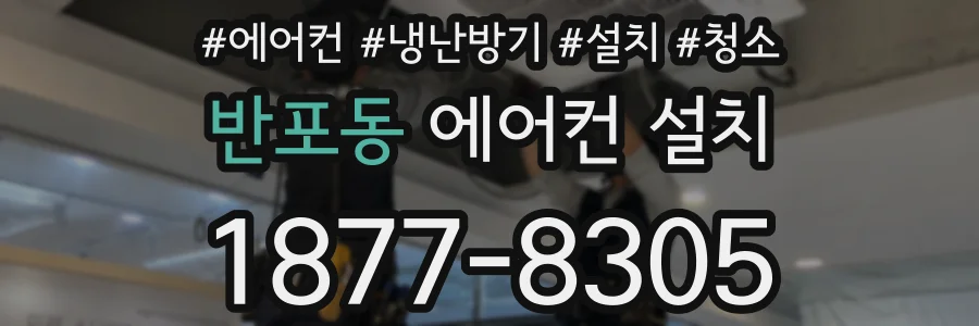 반포동 에어컨 설치