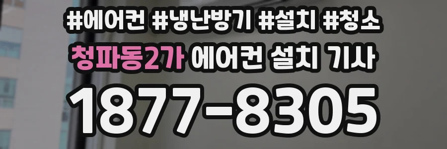 청파동2가 에어컨 설치 기사