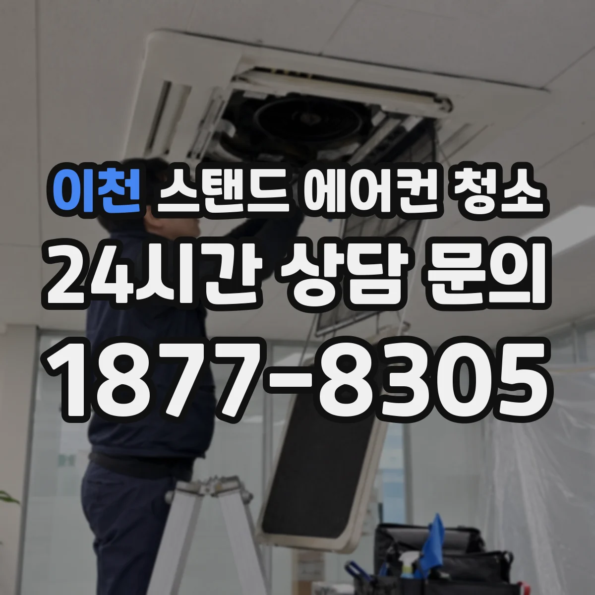 이천 스탠드 에어컨 청소