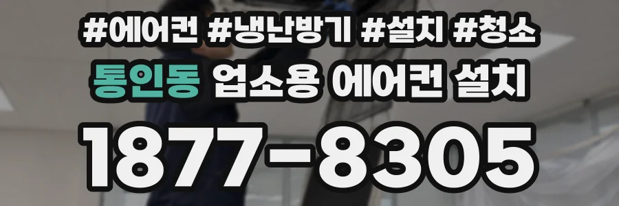 통인동 업소용 에어컨 설치