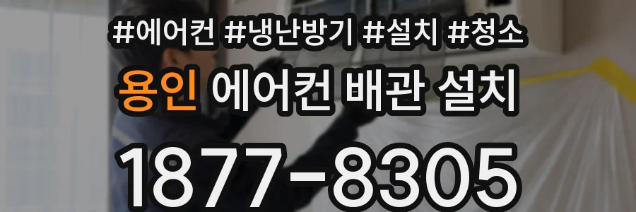 용인 에어컨 배관 설치