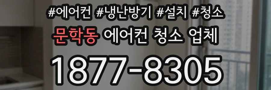 문학동 에어컨 청소 업체
