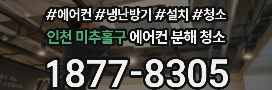 인천 미추홀구 에어컨 분해 청소
