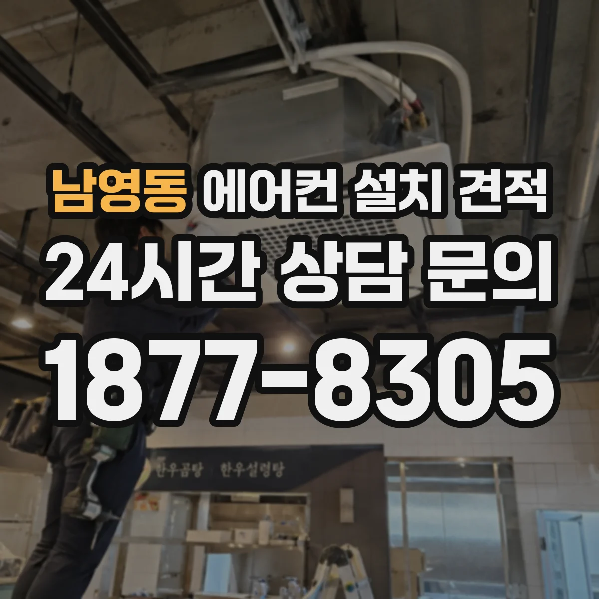 남영동 에어컨 설치 견적