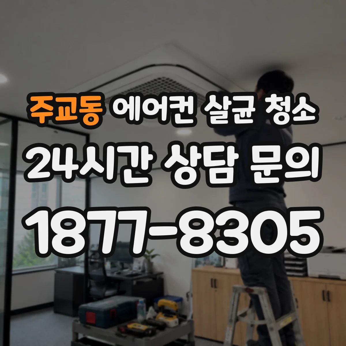 주교동 에어컨 살균 청소