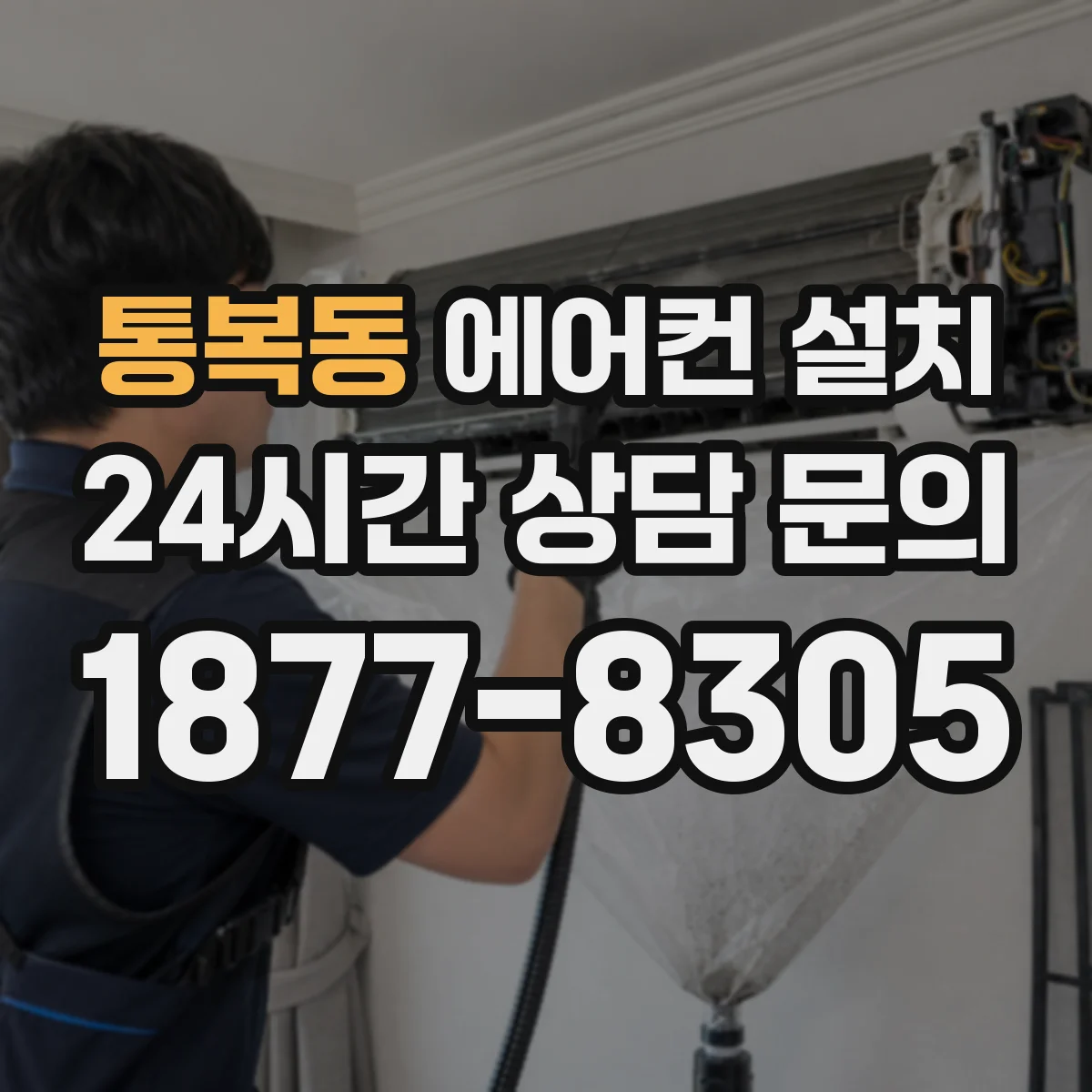 통복동 에어컨 설치