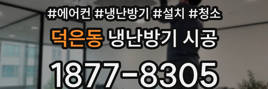 덕은동 냉난방기 시공