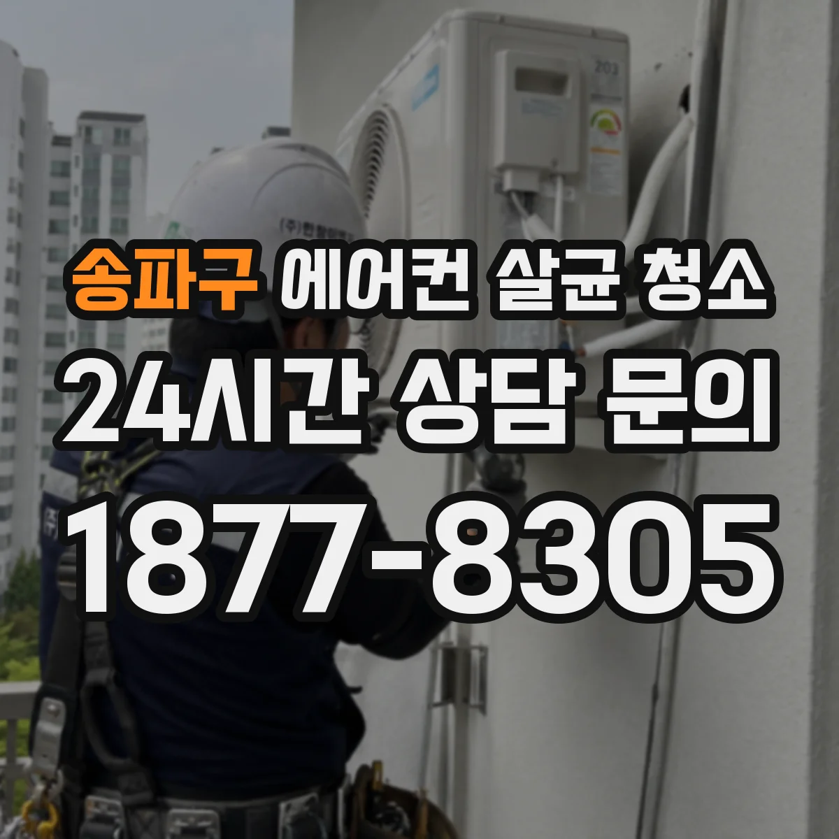 송파구 에어컨 살균 청소
