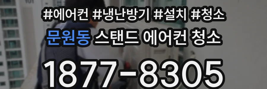 문원동 스탠드 에어컨 청소