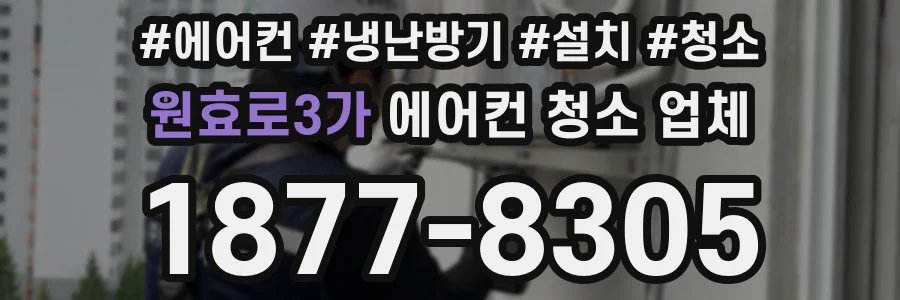 원효로3가 에어컨 청소 업체