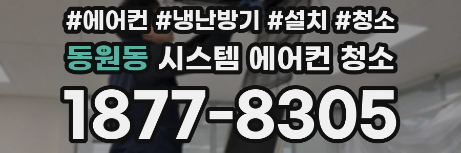 동원동 시스템 에어컨 청소